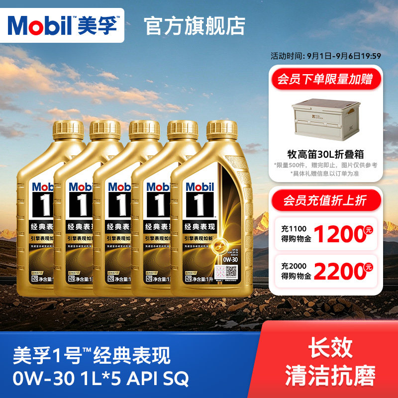 官方旗舰正品Mobil美孚1号经典表现0W-30 4L+1L SQ先进全合成机油