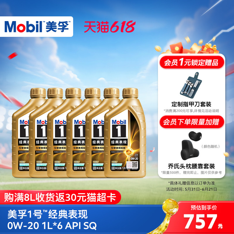 官方正品Mobil美孚1号经典表现金美孚0W-20 6L SQ机油混动车适用