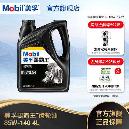 美孚黑霸王齿轮油Mobil