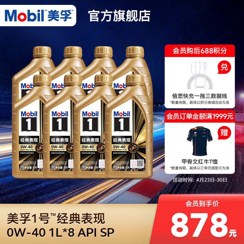 官方旗舰正品Mobil美孚1号经典表现金美孚0W-40 8L SP全合成机油