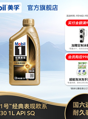 Mobil美孚1号经典表现欧系金美孚5W-30 SQ升级 1L全合成汽机油