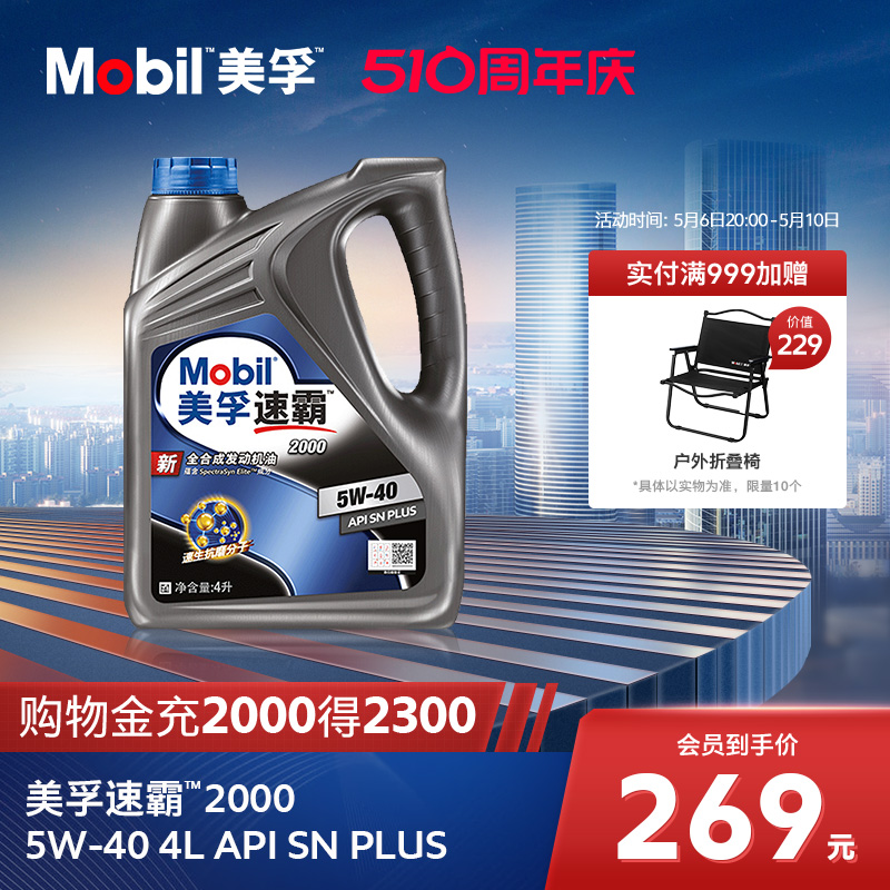 官方旗舰正品Mobil美孚速霸2000 5W-40 4L API SN PLUS全合成机油