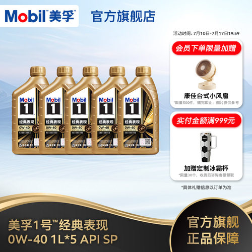 美孚1号金美0W-405L全合成机油