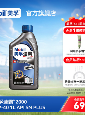 官方旗舰Mobil美孚速霸2000 5W-40 1L API SN PLUS 全合成机油