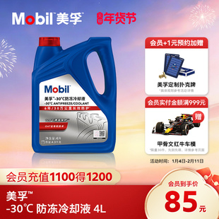 官方旗舰正品Mobil美孚防冻液冷却液-30℃ 4L 红色四季通用水箱宝