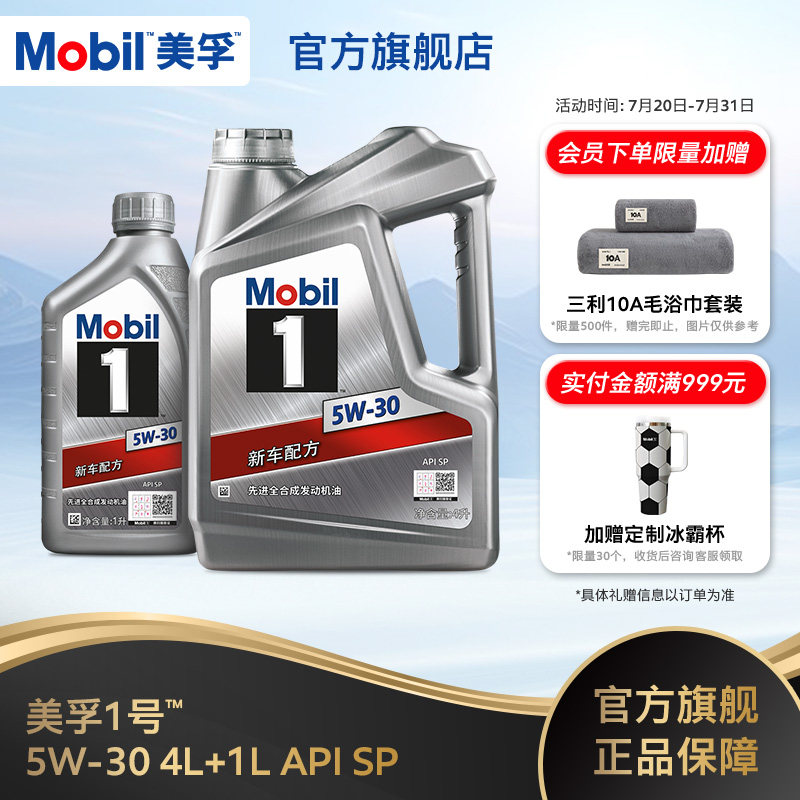 官方旗舰店正品Mobil美孚1号银美5W-30 4L+1L 先进全合成机油