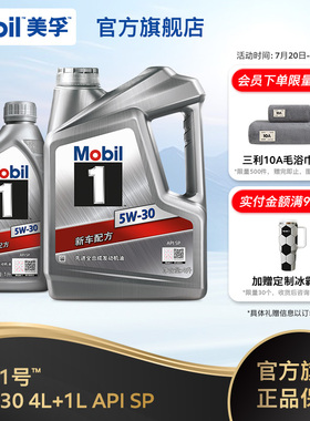 官方旗舰店正品Mobil美孚1号银美5W-30 4L+1L 先进全合成机油