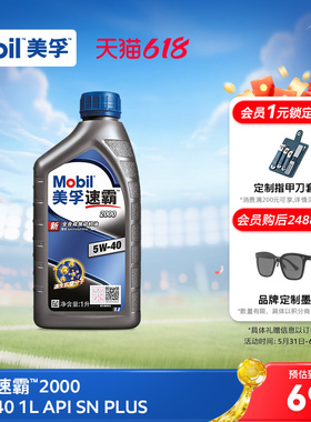 官方旗舰Mobil美孚速霸2000 5W-40 1L API SN PLUS 全合成机油