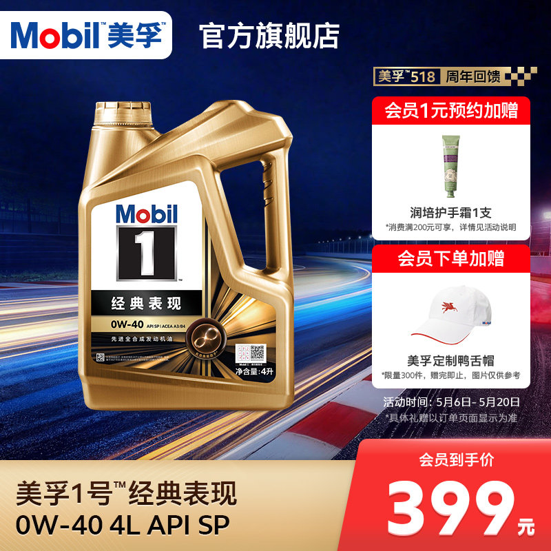 官方旗舰Mobil美孚1号经典表现金美孚0W-40 4L SP全合成汽机油