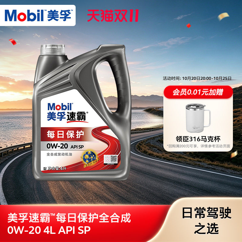 Mobil美孚速霸每日保护全合成0W-20 4L API SP汽车发动机油旗舰