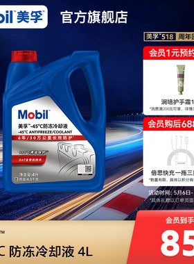 官方旗舰正品Mobil美孚防冻液冷却液-45℃ 红色四季通用水箱宝4L