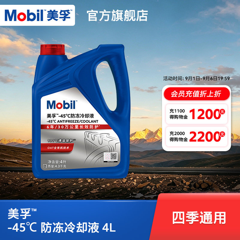 Mobil美孚防冻冷却液-45℃4L图片