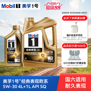 Mobil美孚1号经典欧系金美孚5W-30 SQ升级 4L+1L全合成汽机油