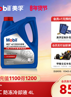 官方旗舰正品Mobil美孚防冻液冷却液-45℃ 红色四季通用水箱宝4L