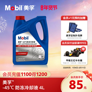 官方旗舰正品Mobil美孚防冻液冷却液-45℃ 红色四季通用水箱宝4L