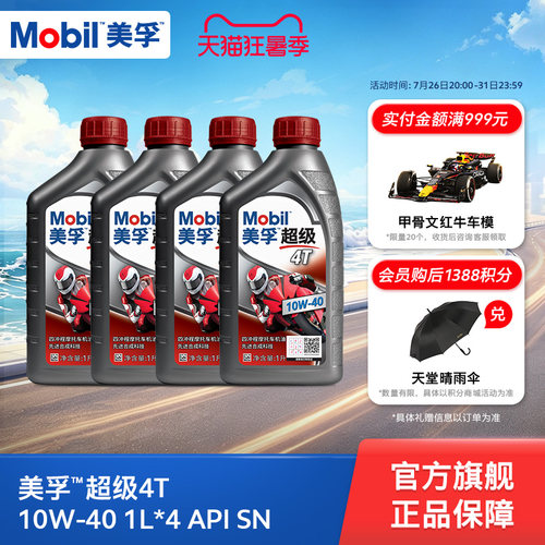 Mobil美孚超级4T摩托车机油润滑油 10W-40 1L*4 API SN级正品