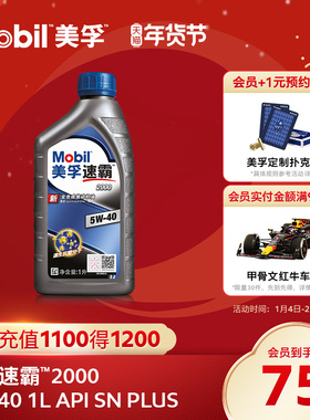 官方旗舰Mobil美孚速霸2000 5W-40 1L API SN PLUS 全合成机油