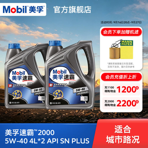 旗舰美孚美孚速霸2000全合成机油