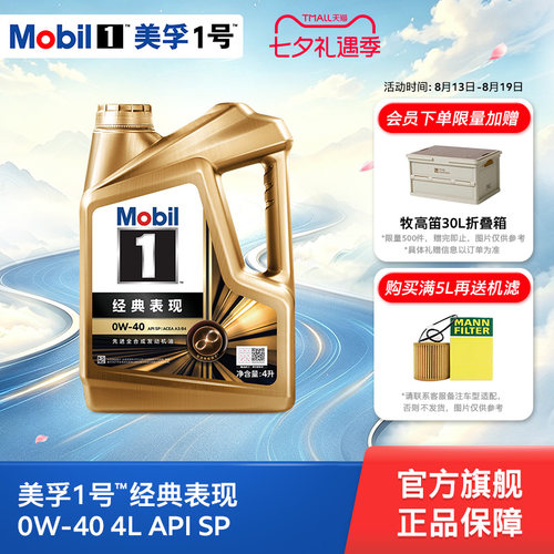 美孚1号经典表现0W-40全合成机油