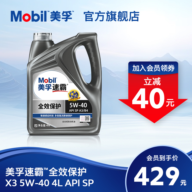 Mobil美孚速霸全效保护X3 5W-40 4L API SP级 全合成汽车发动机油