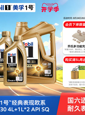 Mobil美孚1号经典欧系金美孚5W-30 SQ升级 4L+1L*2全合成汽机油