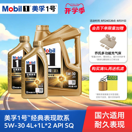Mobil美孚1号经典欧系金美孚5W-30 SQ升级 4L+1L*2全合成汽机油