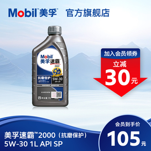 抗磨倍护 API 全合成发动机油 Mobil美孚速霸2000