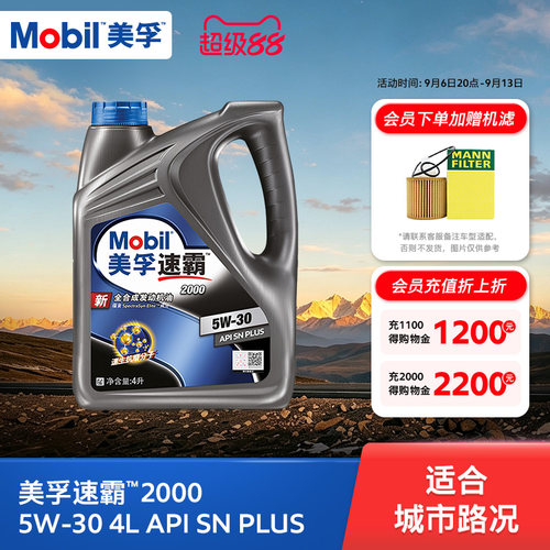 美孚速霸20005W-30全合成SN+
