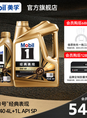 Mobil美孚1号经典表现金美孚0W-40 4L+1L SP全合成发动机油旗舰