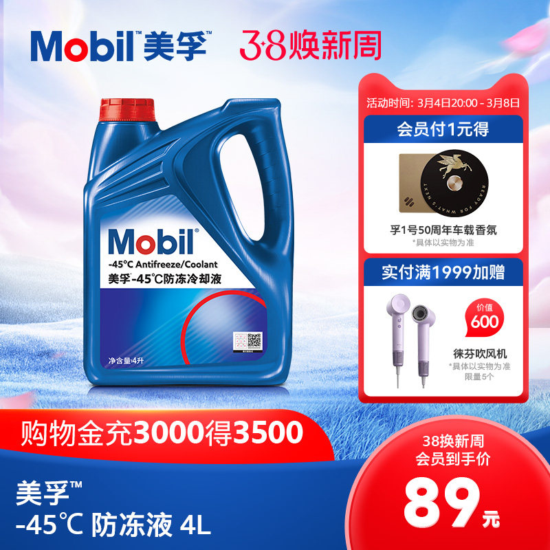 官方旗舰正品Mobil美孚防冻液冷却液-45℃ 红色四季通用水箱宝4L