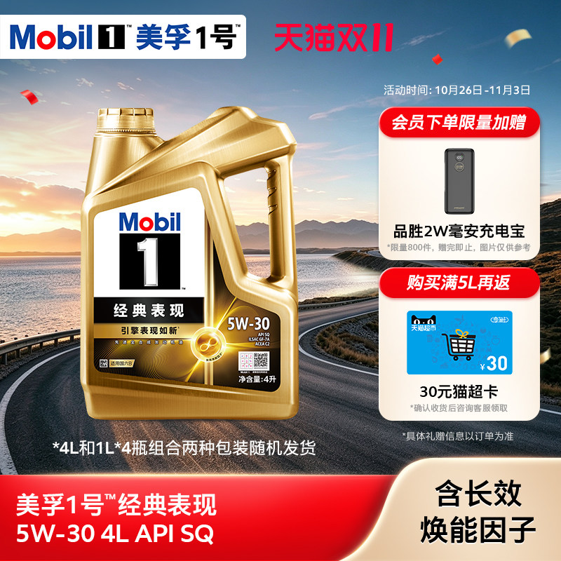 官方旗舰正品Mobil美孚1号经典表现金美孚5W-30 SQ 4L全合成机油