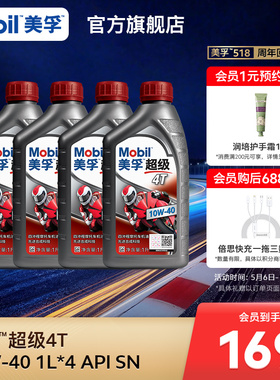 Mobil美孚超级4T摩托车机油润滑油 10W-40 1L*4 API SN级正品