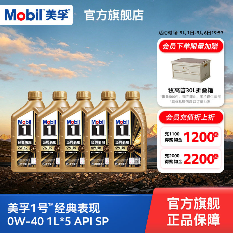 官方正品Mobil美孚1号经典表现金美孚0W-40 1L*5 SP 全合成机油