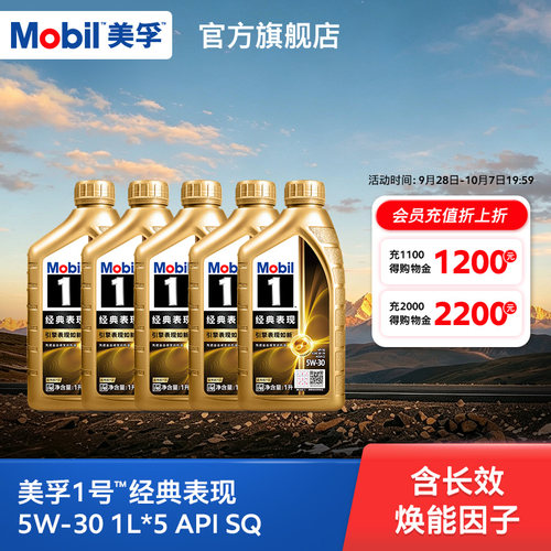MOBIL美孚1号经典表现5W-30
