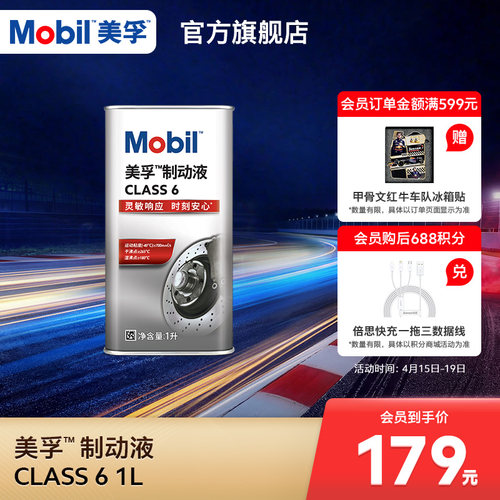 美孚制动液class6期间正品