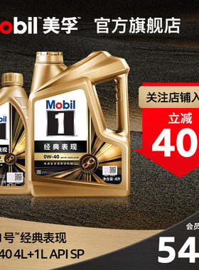 官方正品Mobil美孚1号经典表现金美孚0W-40 4L+1L SP 全合成机油