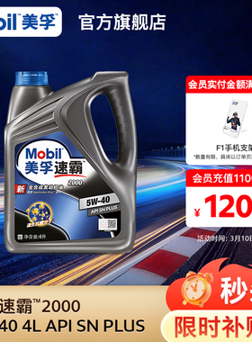 官方旗舰正品Mobil美孚速霸2000 5W-40 4L API SN PLUS全合成机油