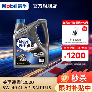 官方旗舰正品Mobil美孚速霸2000 5W-40 4L API SN PLUS全合成机油