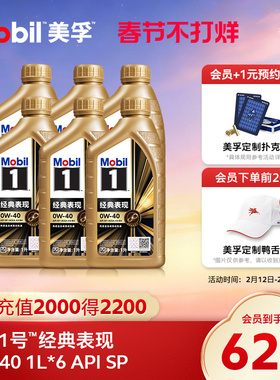 官方旗舰正品Mobil美孚1号经典表现0W-40 1L*6 SP 先进全合成