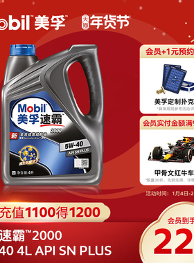 官方旗舰正品Mobil美孚速霸2000 5W-40 4L API SN PLUS全合成机油