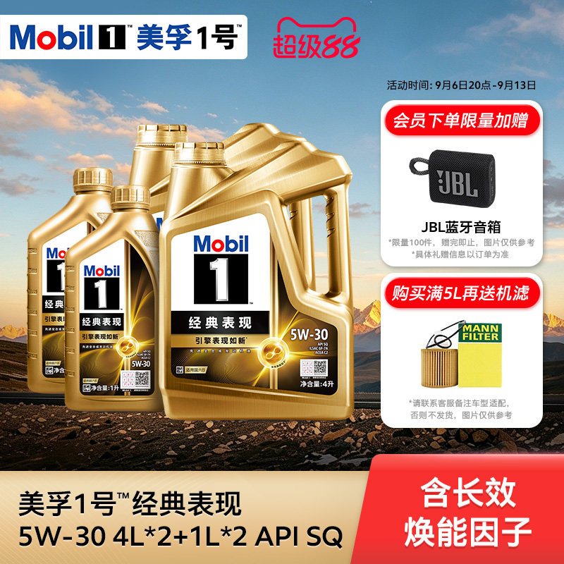 官方旗舰Mobil美孚1号经典表现金美孚5W-30 10L SQ先进全合成机油