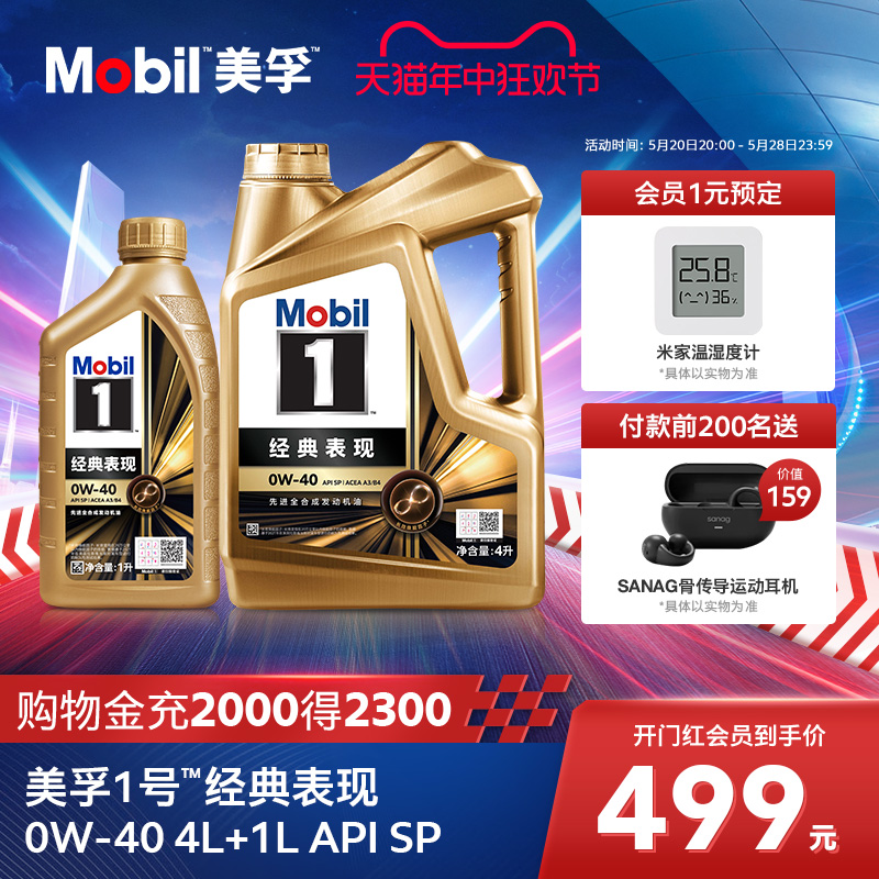 官方正品Mobil美孚1号经典表现金美孚0W-40 4L+1L SP 全合成机油 汽车零部件/养护/美容/维保 汽机油 原图主图