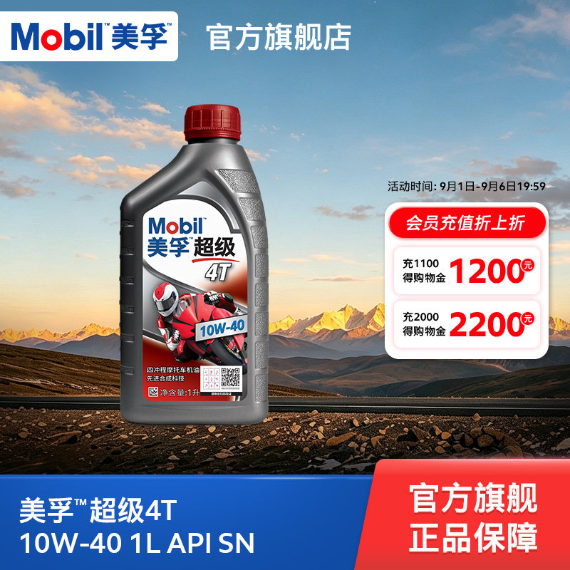 Mobil美孚超级4T摩托车机油润滑油 10W-40 1L API SN级旗舰店正品图片