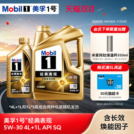 官方旗舰正品Mobil美孚1号经典表现金美孚5W-30 4L+1L SQ 全合成