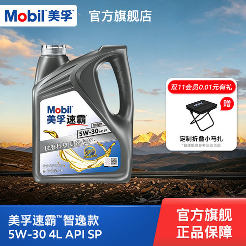 官方旗舰正品Mobil美孚速霸智逸款 5W-30 4L SP 全合成发动机油