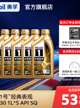 官方旗舰正品Mobil美孚1号经典表现金美孚5W-30 4L+1L SQ 全合成