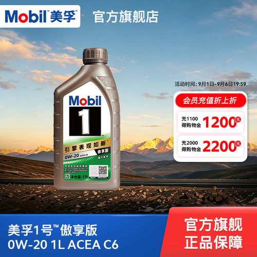 Mobil美孚1号傲享版0W-20 1L ACEA C6 全合成汽车发动机油