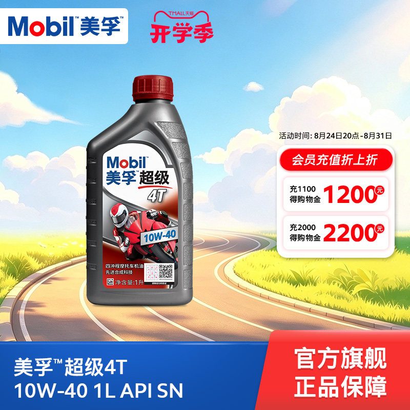 Mobil美孚超级4T摩托车机油润滑油 10W-40 1L API SN级旗舰店正品