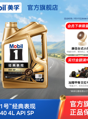 官方旗舰Mobil美孚1号经典表现金美孚0W-40 4L SP全合成汽机油