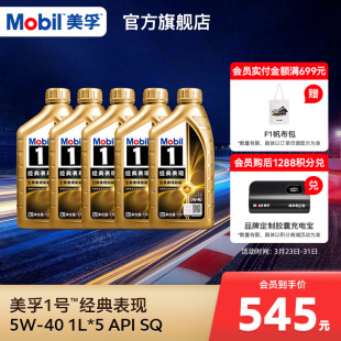 表现金美孚5W 全合成机油 官方正品 Mobil美孚1号经典